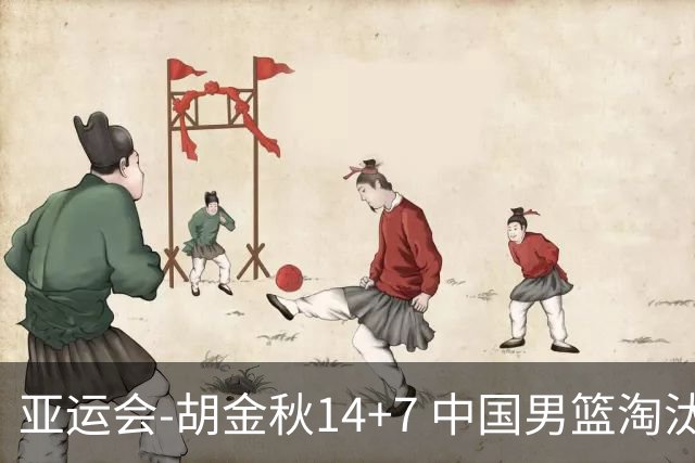 亚运会-胡金秋14+7 中国男篮淘汰韩国晋级四强