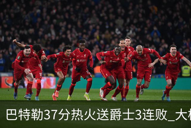 巴特勒37分热火送爵士3连败 大桥38分篮网擒鹰