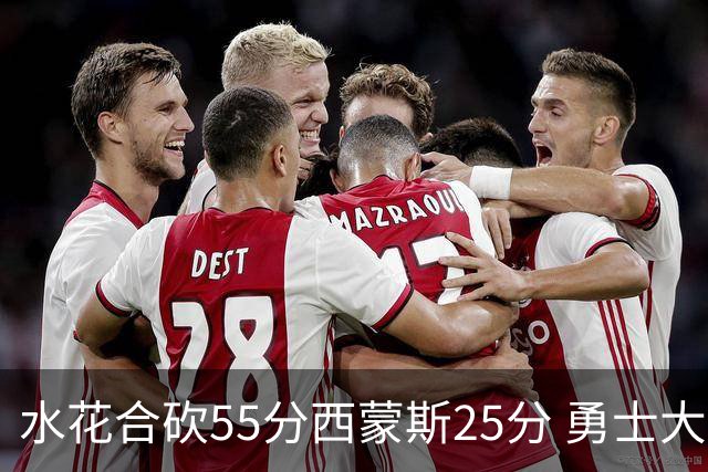 水花合砍55分西蒙斯25分 勇士大胜取得五连胜