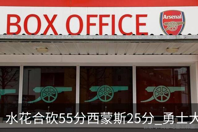 水花合砍55分西蒙斯25分 勇士大胜取得五连胜