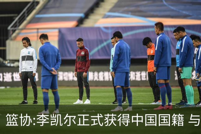 篮协:李凯尔正式获得中国国籍 与姚明见面合影
