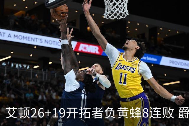艾顿26+19开拓者负黄蜂8连败 爵士屠刺止5连败